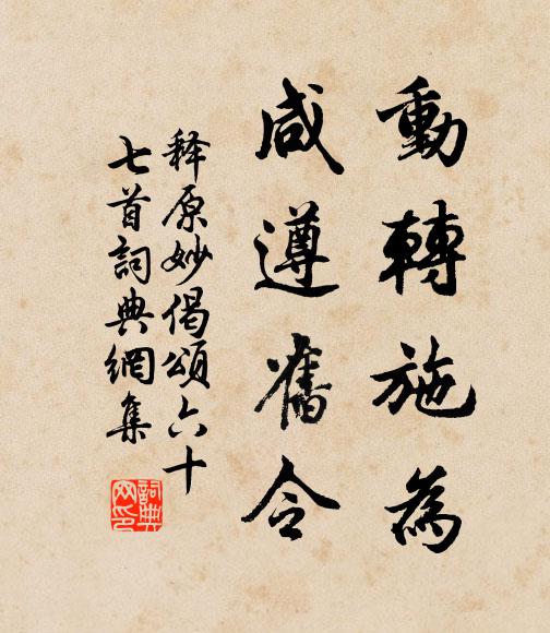 释原妙动转施为，咸遵旧令书法作品欣赏