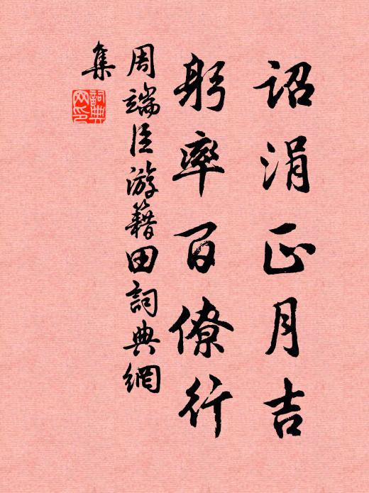 周端臣诏涓正月吉，躬率百僚行书法作品欣赏