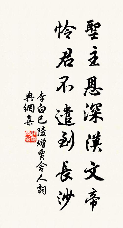 李白圣主恩深汉文帝，怜君不遣到长沙书法作品欣赏