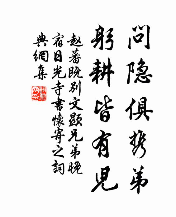 赵蕃问隐俱携弟，躬耕皆有儿书法作品欣赏