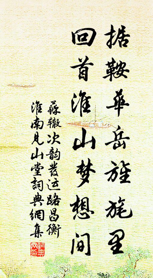 苏辙据鞍华岳旌旄里，回首淮山梦想间书法作品欣赏