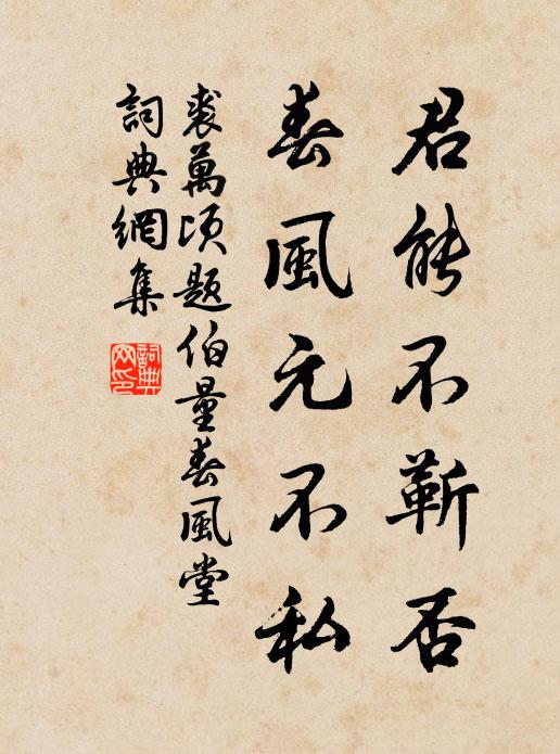 裘万顷君能不靳否，春风元不私书法作品欣赏