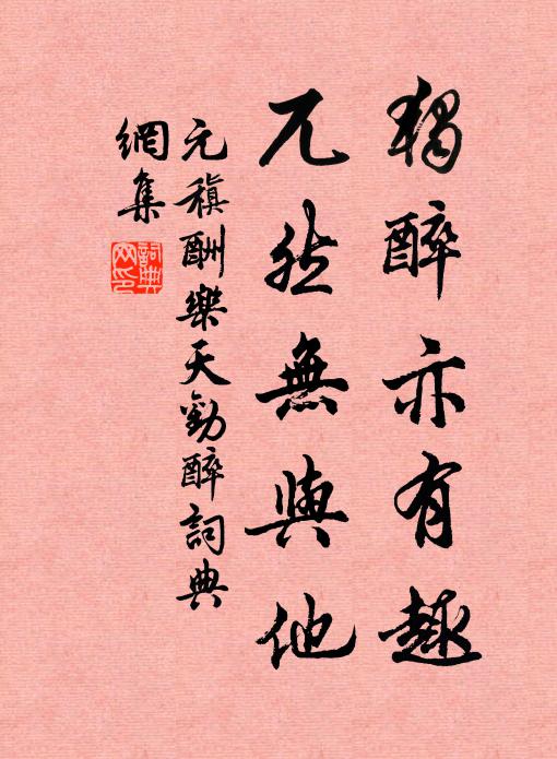 元稹独醉亦有趣，兀然无与他书法作品欣赏