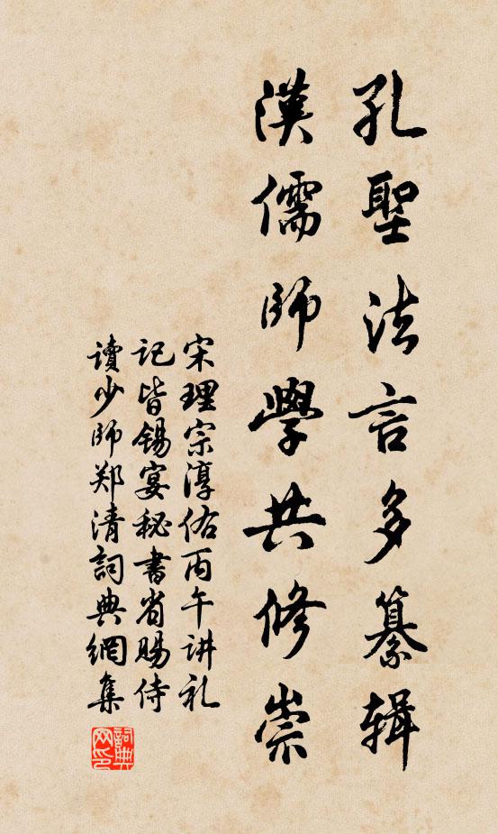 宋理宗孔圣法言多纂辑，汉儒师学共修崇书法作品欣赏