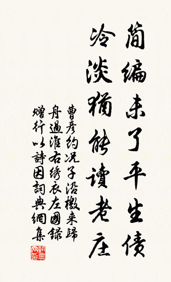 曹彦约简编未了平生债，冷淡犹能读老庄书法作品欣赏