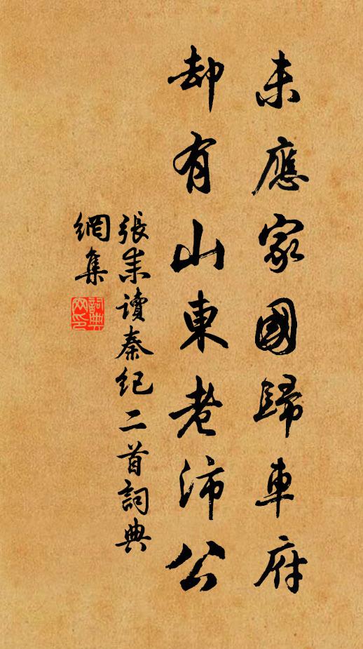 张耒未应家国归车府，却有山东老沛公书法作品欣赏
