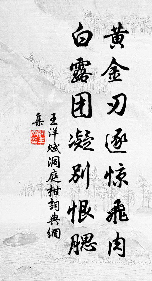 王洋黄金刃逐惊飞肉，白露团凝别恨腮书法作品欣赏