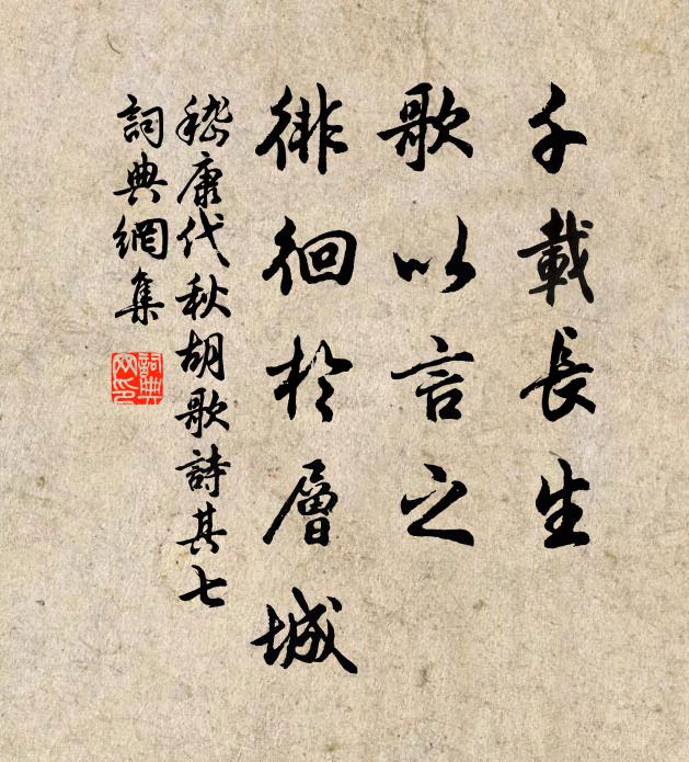 嵇康千载长生。歌以言之。徘徊于层城。书法作品欣赏