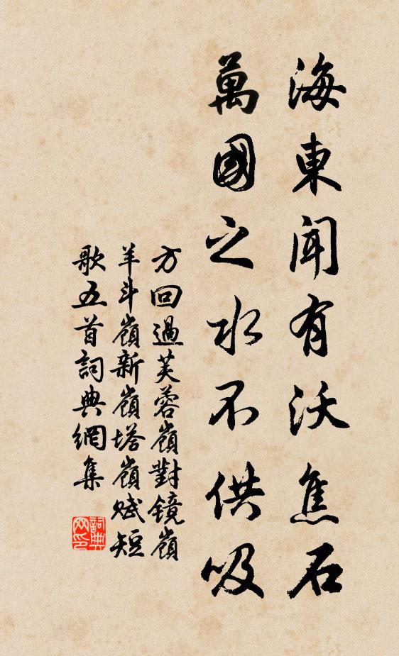 方回海东闻有沃焦石，万国之水不供吸书法作品欣赏