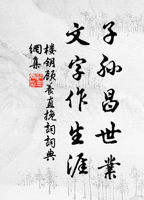 楼钥子孙昌世业，文字作生涯书法作品欣赏