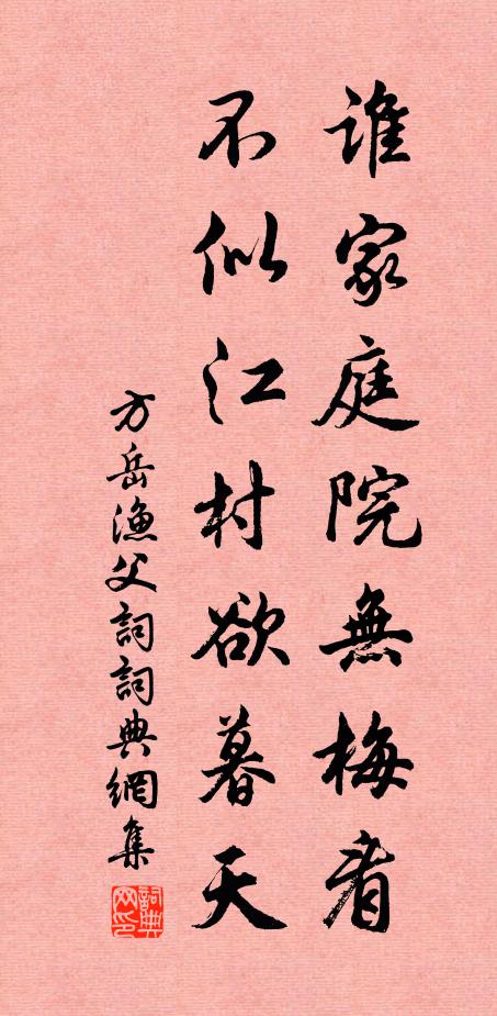 方岳谁家庭院无梅看，不似江村欲暮天书法作品欣赏
