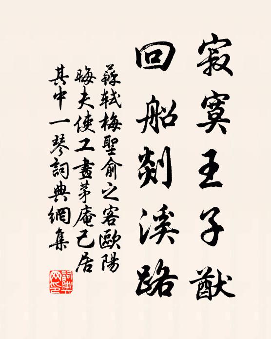 苏轼寂寞王子猷，回船剡溪路书法作品欣赏
