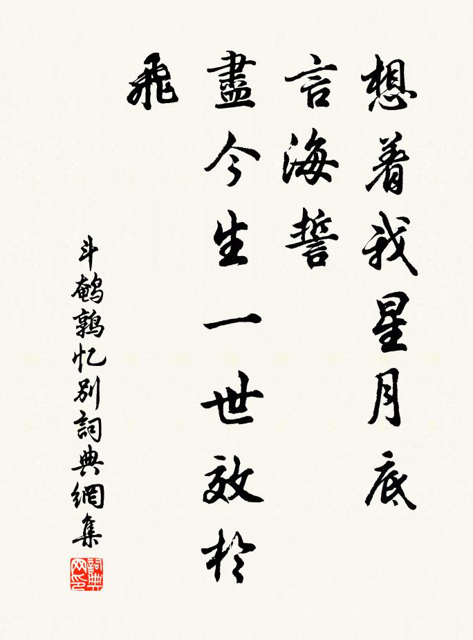 佚名想着我星月底，言海誓，尽今生一世效于飞书法作品欣赏