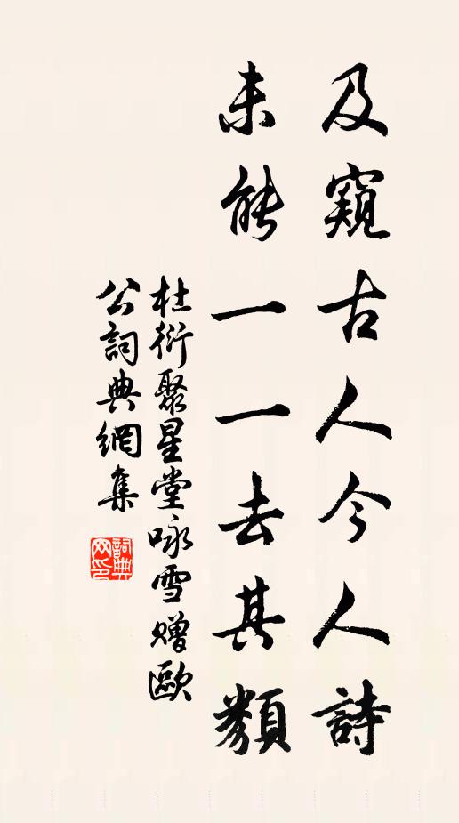 杜衍及窥古人今人诗，未能一一去其类书法作品欣赏
