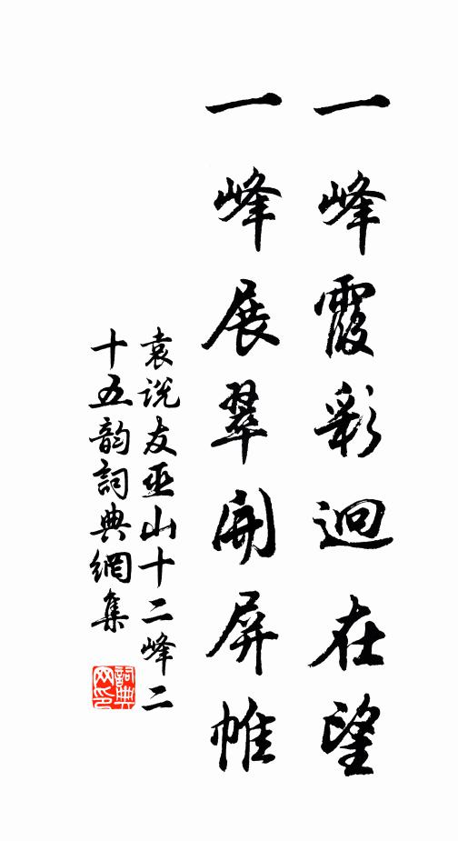 袁说友一峰霞彩迥在望,一峰展翠开屏帷书法作品欣赏