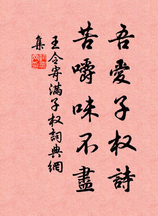 王令吾爱子权诗，苦嚼味不尽书法作品欣赏