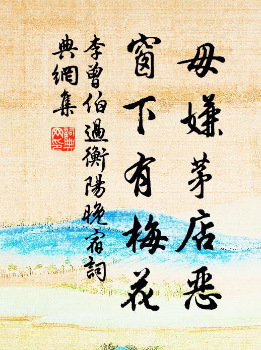 李曾伯毋嫌茅店恶，窗下有梅花书法作品欣赏