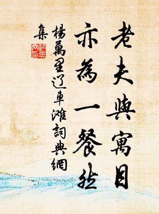 杨万里老夫与寓目，亦为一餐然书法作品欣赏