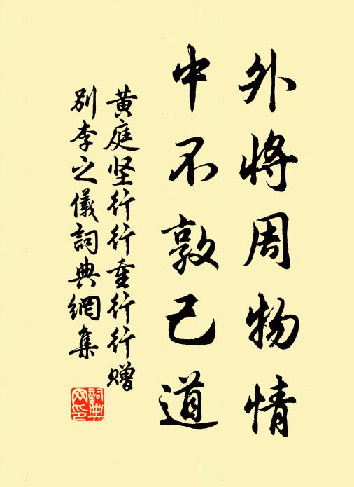 黄庭坚外将周物情，中不敦己道书法作品欣赏