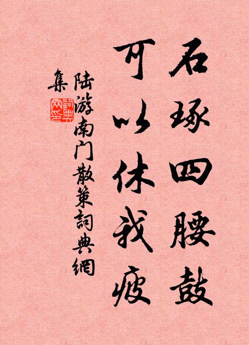 陆游石琢四腰鼓,可以休我疲书法作品欣赏