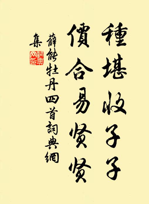 薛能种堪收子子,价合易贤贤书法作品欣赏