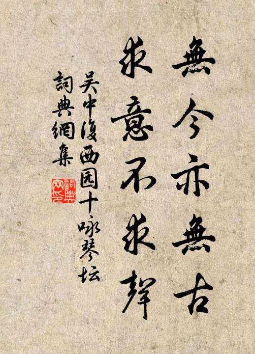 吴中复无今亦无古，求意不求声书法作品欣赏