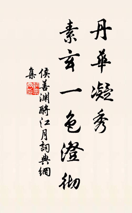 侯善渊丹华凝秀，素玄一色澄彻书法作品欣赏