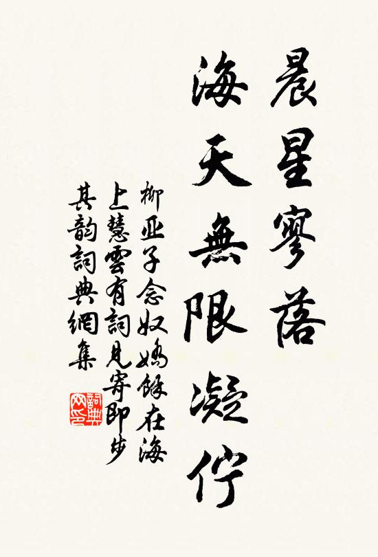 柳亚子晨星寥落，海天无限凝伫书法作品欣赏