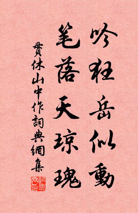 贯休吟狂岳似动，笔落天琼瑰书法作品欣赏