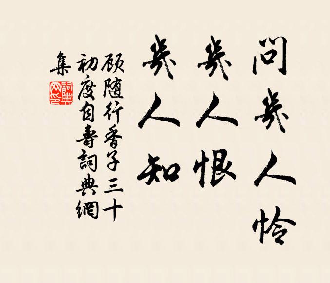 顾随问几人怜,几人恨,几人知书法作品欣赏