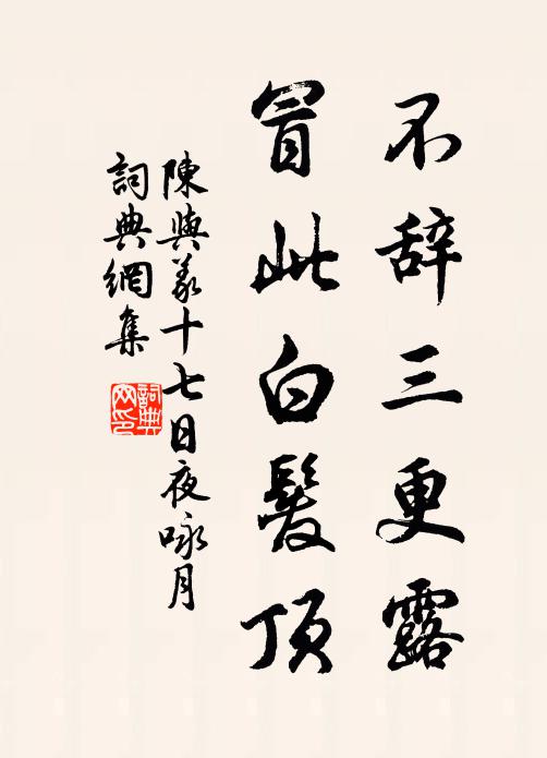 陈与义不辞三更露，冒此白发顶书法作品欣赏