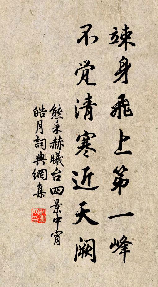 熊禾竦身飞上第一峰，不觉清寒近天阙书法作品欣赏