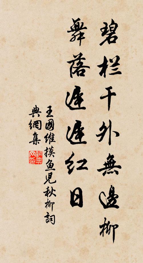 王国维碧栏干外无边柳，舞落迟迟红日书法作品欣赏
