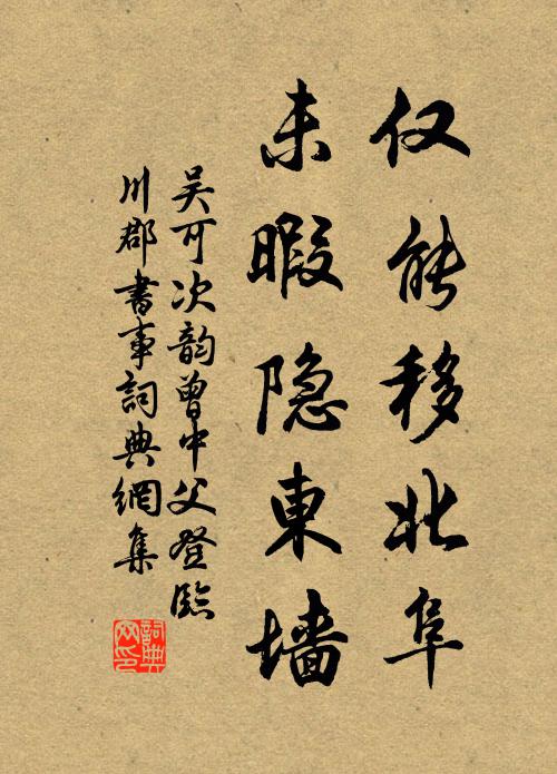 吴可仅能移北阜，未暇隐东墙书法作品欣赏
