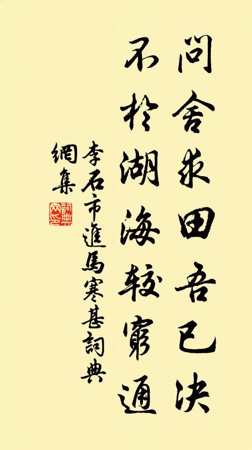 李石问舍求田吾已决，不于湖海较穷通书法作品欣赏