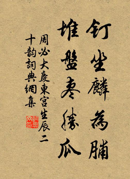 周必大钉坐麟为脯,堆盘枣胜瓜书法作品欣赏