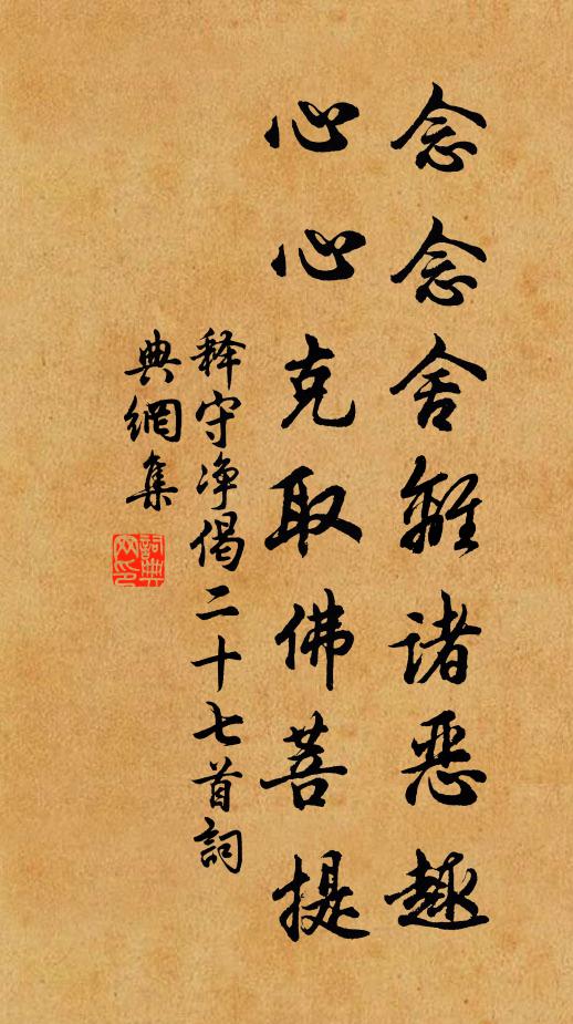 释守净念念舍离诸恶趣，心心克取佛菩提书法作品欣赏