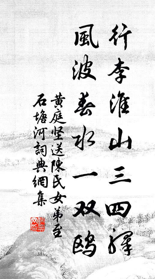 黄庭坚行李淮山三四驿，风波春水一双鸥书法作品欣赏