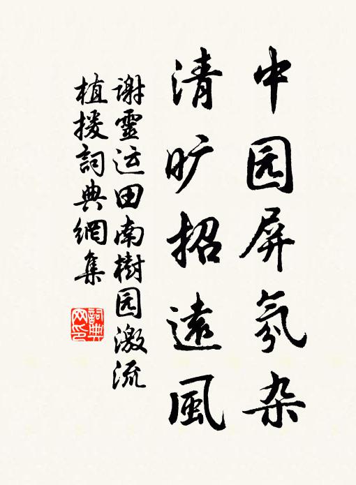 谢灵运中园屏氛杂，清旷招远风书法作品欣赏