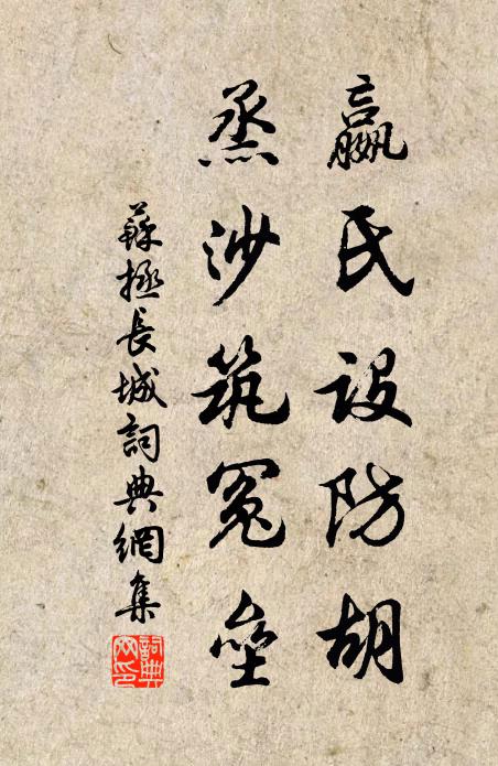 苏拯嬴氏设防胡，烝沙筑冤垒书法作品欣赏