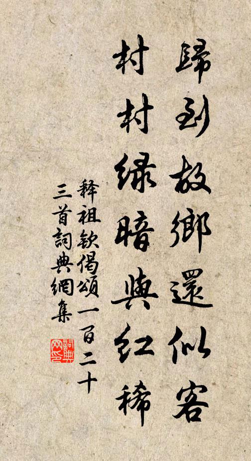 释祖钦归到故乡还似客，村村绿暗与红稀书法作品欣赏