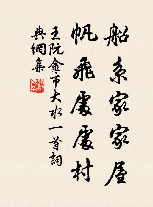 王阮船系家家屋，帆飞处处村书法作品欣赏