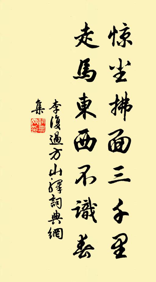 李复惊尘拂面三千里，走马东西不识春书法作品欣赏
