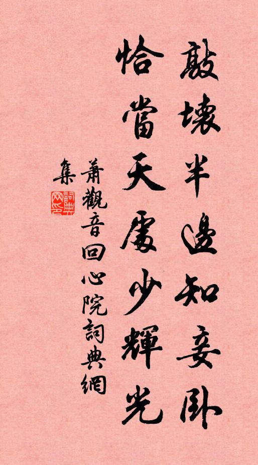 萧观音敲坏半边知妾卧，恰当天处少辉光书法作品欣赏