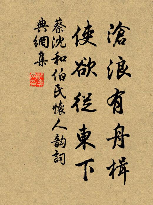 蔡沈沧浪有舟楫，使欲从东下书法作品欣赏