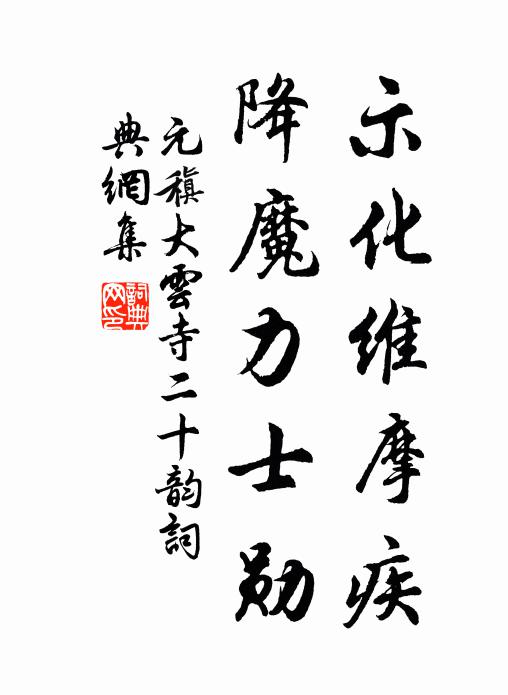 元稹示化维摩疾，降魔力士勋书法作品欣赏