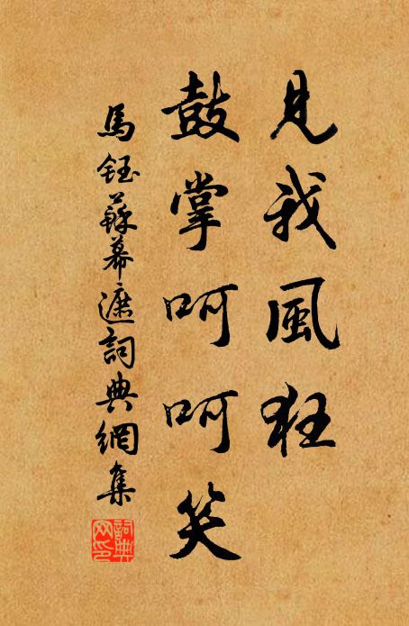 马钰见我风狂，鼓掌呵呵笑书法作品欣赏