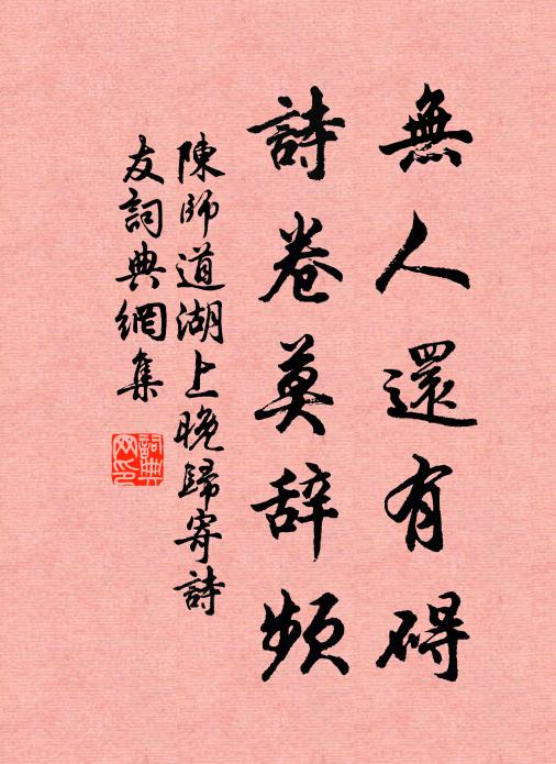 陈师道无人还有碍，诗卷莫辞频书法作品欣赏