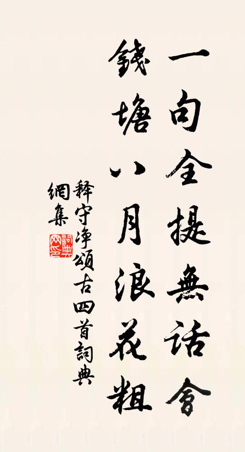 释守净一句全提无话会，钱塘八月浪花粗书法作品欣赏
