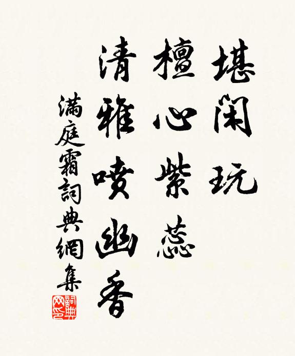 佚名堪闲玩,檀心紫蕊,清雅喷幽香书法作品欣赏